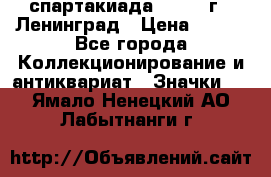 12.1) спартакиада : 1967 г - Ленинград › Цена ­ 289 - Все города Коллекционирование и антиквариат » Значки   . Ямало-Ненецкий АО,Лабытнанги г.